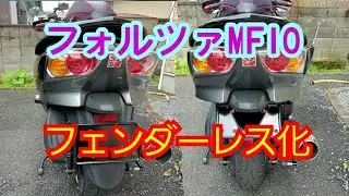 フォルツァMF10 フェンダーレス化してみました【取付け動画】