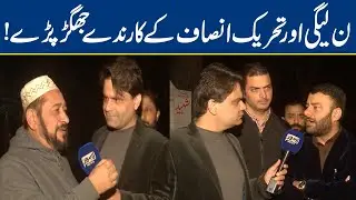 Fight Erupts Between PTI and PML-N Workers | Tamasha