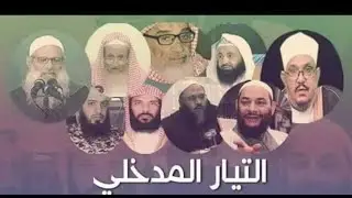 هل الحسين ضال مبتدع علي حسب عقيدة المداخلة السيد الطاير