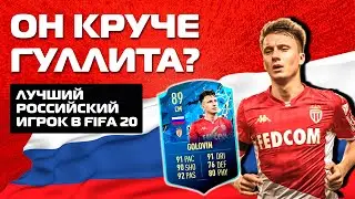 ЛУЧШИЙ РОССИЙСКИЙ ФУТБОЛИСТ в FIFA 20 // ОБЗОР ТОТСА АЛЕКСАНДРА ГОЛОВИНА