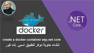 انشاء حاوية دوكر لتطبيق -  Create container docker - Asp.net Core