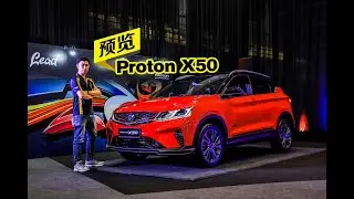 【趴趴走】Proton X50 媒体预览活动，4个车型配置，售价未公布