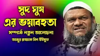 সুদ ঘুষ এর ভয়াবহতা সম্পর্কে নতুন ওয়াজ | আব্দুর রাজ্জাক বিন ইউসুফ | Abdur razzak bin yousuf waz 2021