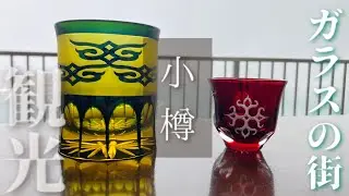 ガラスの街•小樽でアイヌ紋様の切子づくり⛄️【大正浪漫Vtuber】