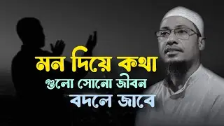 মন দিয়ে কথা গুলা সোনো জীবন বদলে জাবে #for you আনিসুল রহমান আশরাফী 