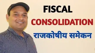 FISCAL CONSOLIDATION || FISCAL CONSOLIDATION IN INDIA || FISCAL REFORM || UPSC || UPPSC ||GIC ||