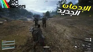 اخيرا نزلت ارك ريدرز بعد انتظار🔥 Arc Raiders 
