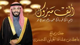 حفل زواج ماجد عبدالله الخييلات الدوسري الف الف مبروووك
