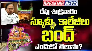 Holiday For Schools And Colleges Latest News Today 2022 | Ts Schools Latest News Today 2022