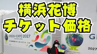 横浜花博チケット価格発表✨