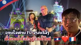 ຂໍຂອບໃຈທ່ານຜູ້ຊົມຈາກປະເທດຝລັ່ງທີ່ທັກທາຍ ແລະ ມອບນໍ້າໃຈໃຫ້ຖືວ່າເປັນຂອງຂັວນປີໃໝ່!Thanks FC from France 
