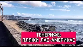 ТЕНЕРИФЕ: пляжи Лас-Америкас