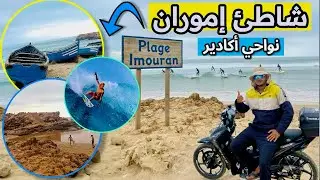 جولة في شاطئ 🏖️ إموران السياحي قرب أكادير مكان رائع للاسترخاء وركوب الأمواج🏄🏽‍♂️