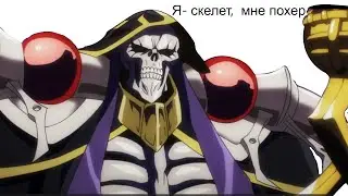 l Не пересказ l Overlord I (Повелитель l)