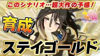 【ウマ娘】運営さん、これがやりたかったんですよね？！ステイゴールド初見育成！ 【 #ウマ娘プリティーダービー / #umamusume  】
