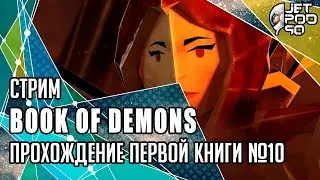 BOOK OF DEMONS игра от Thing Trunk. СТРИМ с JetPOD90! Полное прохождение первой книги №10.