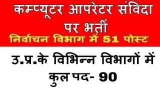 कम्प्यूटर आपरेटर संविदा भर्ती | Computer Operator Samvida Job | Rojgarmail