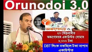 Orunodoi 3.0 Scheme Assam । অৰুণোদয় আচঁনিৰ টকা পাবলৈ কি কি কৰিব লাগিব । 20 তাৰিখে লাভ কৰিব 8000 টকা
