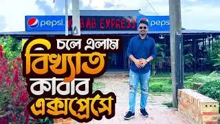 চলে এলাম বিখ্যাত কাবাব এক্সপ্রেসে🔥🔥l Location: Kabab express cheora l@foodstories618