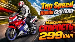 Максимальная Скорость Honda CBR 600 F3 