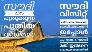 ഞങ്ങൾ വിസ പുതുക്കാൻ എത്ര രൂപയായി?saudi visit visa renewal new updation dammam to Bahrain