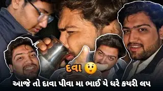 આજે તો દાવા પીવા મા ભાઈ યે ધરે કયરી લપ ||Gujarati comedy video 