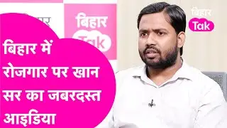 Khan Sir News: Bihar में रोजगार पर खान सर ने दे दिया जबरदस्त आइडिया, सुनिए क्या कहा ? | Bihar Tak