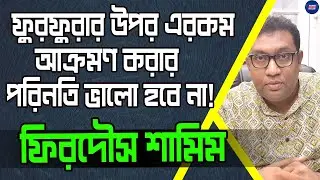 Firdous Samim Exclusive: ফুরফুরার উপর এরকম আক্রমণ করার পরিনতি ভালো হবে না!