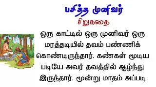 பசித்த முனிவர் | சிறுகதை | கதைகள் #படித்ததில்பிடித்தது #சிறுகதைகள் #தமிழ்கதைகள் #storyreading