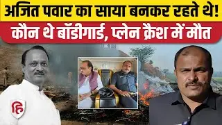Ajit Pawar Plane Crash: बॉडीगार्ड विदिप दिलीप जाधव की भी हादसे में मौत, क्या बोले पड़ोसी। Baramati