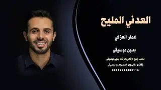 العدني المليح عمار العزكي بدون موسيقى للطلب اغاني شرح يمني