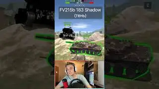 Разработчики СЛОМАЛИ FV215b 183 Tanks Blitz WoT