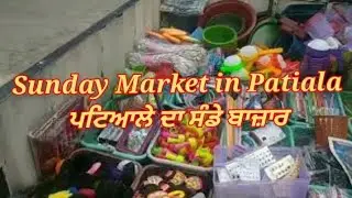 Sunday Market in Patiala ਪਟਿਆਲੇ ਦਾ ਸੰਡੇ ਬਾਜ਼ਾਰ