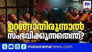 30 ദിവസം ഉറങ്ങാതിരുന്നാൽ എന്ത് സംഭവിക്കും? റഷ്യൻ സ്ലീപ് എക്സ്പെരിമെന്‍റിന്‍റെ ഞെട്ടിക്കുന്ന കഥ