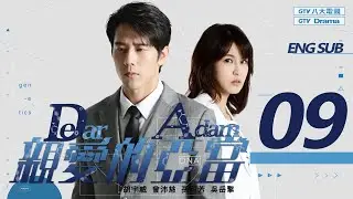 [MULTI SUB]《親愛的亞當 Dear Adam》EP09 自私的基因｜胡宇威/曾沛慈/孫可芳/吳岳擎▸ GTV DRAMA 八大劇樂部
