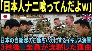 【海外の反応】「こんなの人間の食いもんじゃないだろw」日の合同練習で自衛隊のご飯を見て爆笑！3秒後に英国海軍全員が沈黙した理由