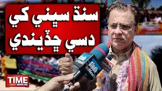 Sindh Sabhni Khay Dassay Chadeendi: Ayaz Latif Palijo | Time News HD