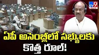 ఏపీ అసెంబ్లీలో సభ్యులకు కొత్త రూల్! | AP Assembly - TV9
