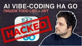 AI Vibe-Coding на GO / Todo List + JWT