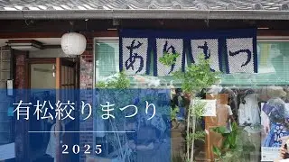 有松絞りまつり2025