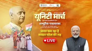 Witness the grand tribute to Sardar Vallabhbhai Patel&rsquo;s legacy &ndash; Day 3 LIVE 🎦