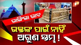 Special Story: Devotees Deprived of Aruna Stambha Touch as Brass Barricades Erected in Puri