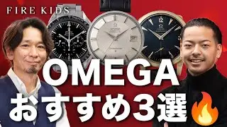 OMEGAオススメ3選‼︎