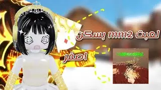 لعبت mm2/بسكن اصفر 🫶✨/شكرا لكم على 100مشترك🥹✨🫶/علق علي المآب 🥰💔