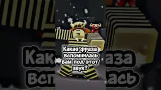 Какая фраза вспомнилась вам под этот звук? #hi #roblox #мем #мемас #угарно
