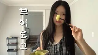 초여름 일상 브이로그 ❊ 손질 메론 ❊ 성수 레이어 10 ❊ 방산시장 유니폼 테두리 자수 ❊ 태양자수 ❊ 성수 작업하기 좋은 카페