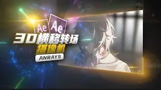 AE3D橫移轉場教學#ae #ae特效 #ae教學#3d #剪輯 #剪輯教學 #特效
