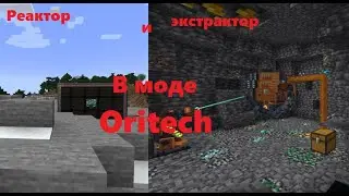 Мод Oritech. Как сделать ядерный реактор и экстрактор