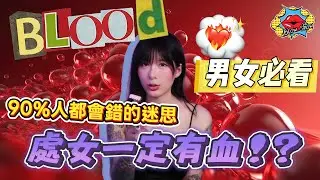 處女第一次一定會流血？90%人都錯的破處迷思大公開 😱💦
