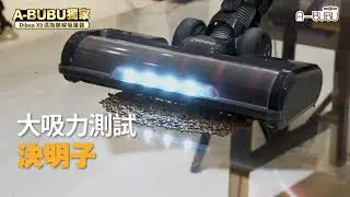 X9吸塵器吸力實吸測試：吸力夠不夠看這篇就知道